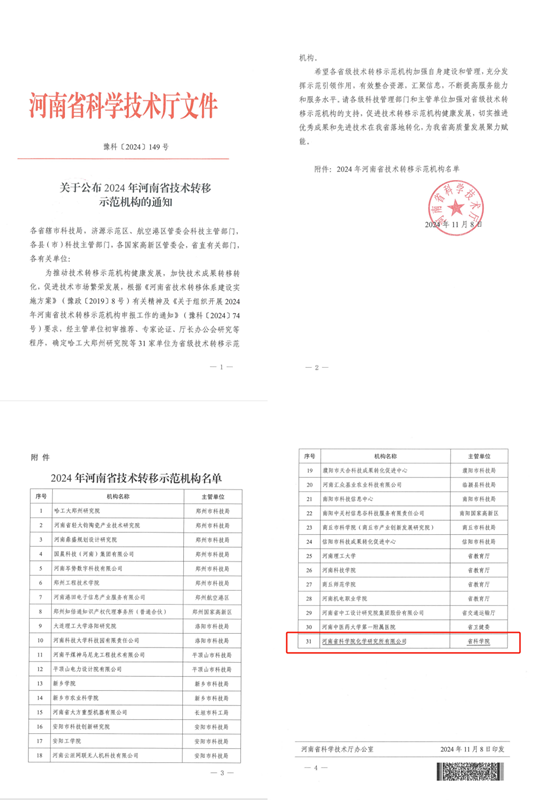 化學所公司獲批河南省技術(shù)轉(zhuǎn)移示范機構(gòu)